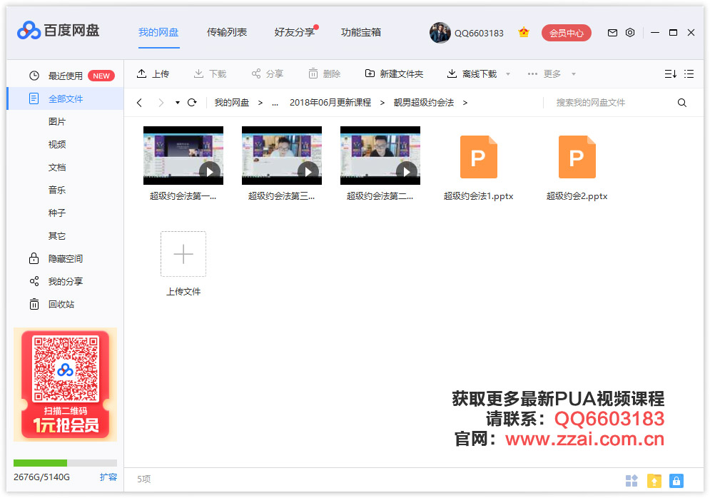 PUA倪恋爱教育《靓男超级约会法》百度网盘